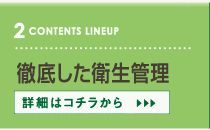 徹底した衛生管理