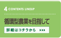 循環型農業を目指して