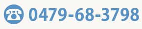 お問い合わせは”0479-68-3798”です